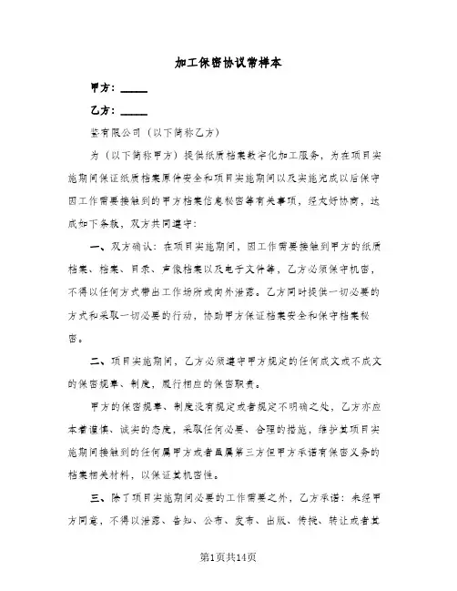 加工保密协议常样本(5篇)