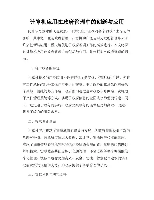 计算机应用在政府管理中的创新与应用