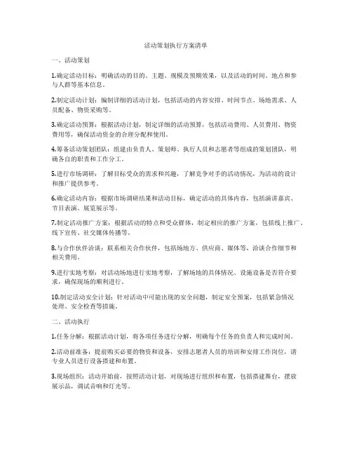 活动策划执行方案清单