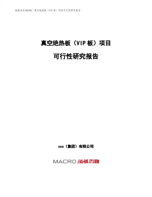 真空绝热板(VIP板)项目可行性研究报告