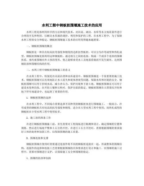 水利工程中钢板桩围堰施工技术的应用