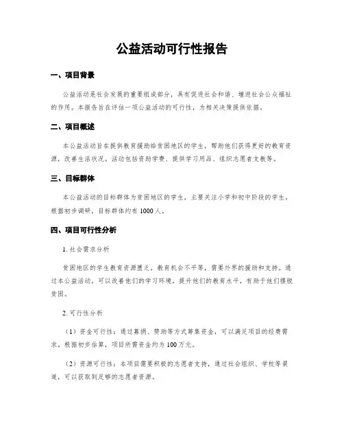 公益活动可行性报告