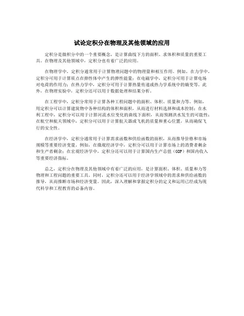 试论定积分在物理及其他领域的应用