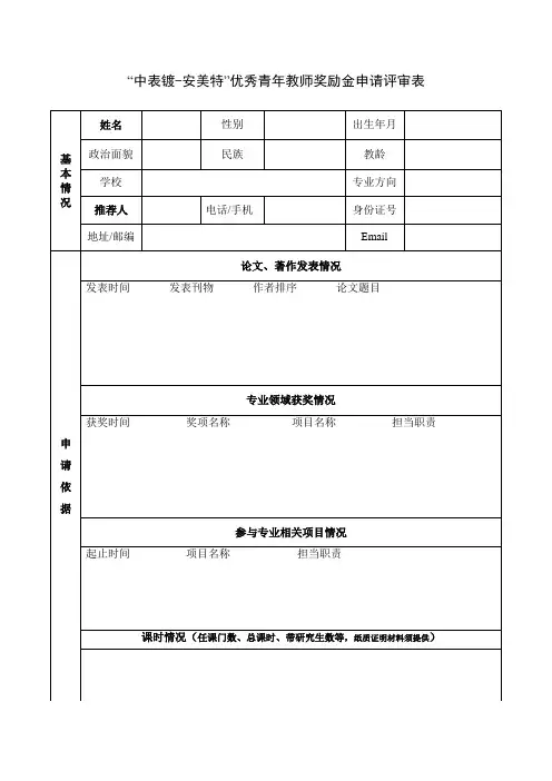 中表镀安美特优秀青年教师奖励金申请评审表