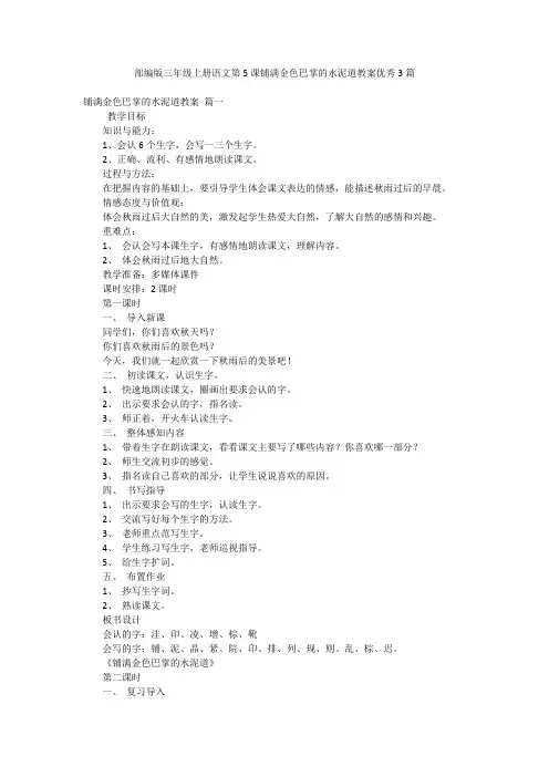 部编版三年级上册语文第5课铺满金色巴掌的水泥道教案优秀3篇