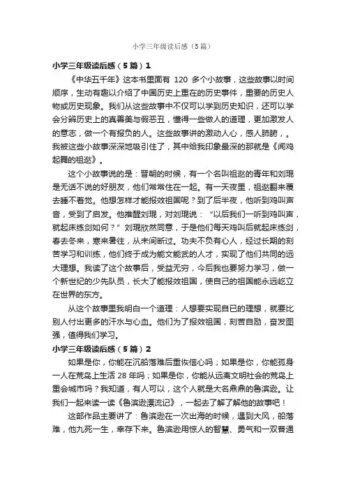 小学三年级读后感（5篇）