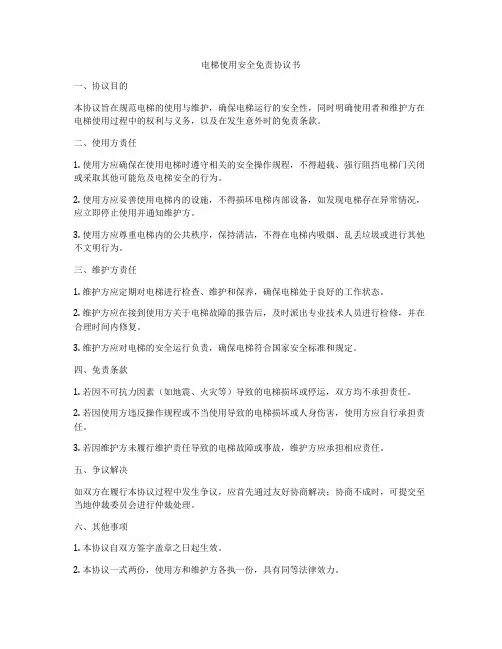电梯使用安全免责协议书