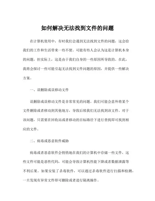 如何解决无法找到文件的问题