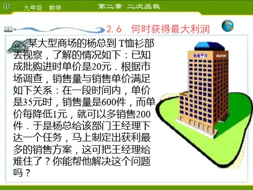 九年级数学何时获得最大利润1(PPT)2-2