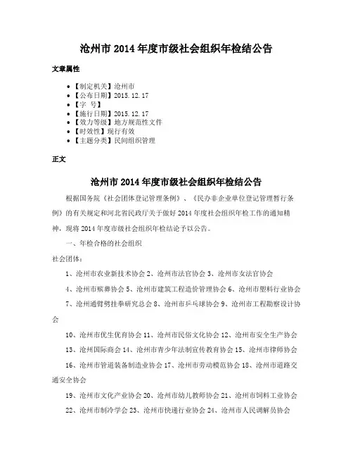 沧州市2014年度市级社会组织年检结公告