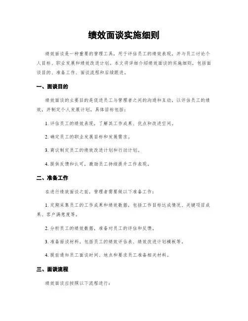 绩效面谈实施细则