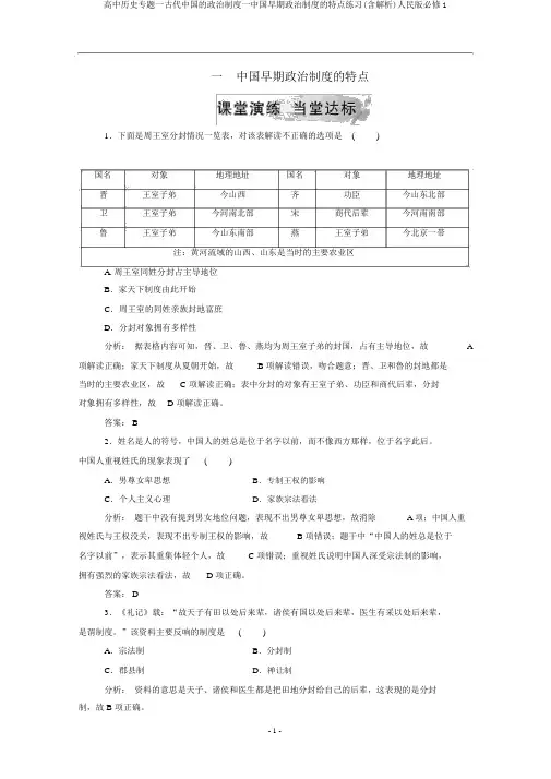 高中历史专题一古代中国的政治制度一中国早期政治制度的特点练习(含解析)人民版必修1