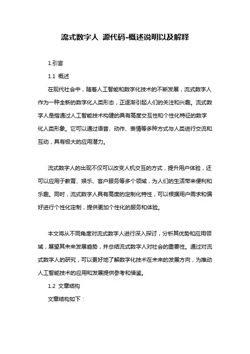 流式数字人 源代码-概述说明以及解释