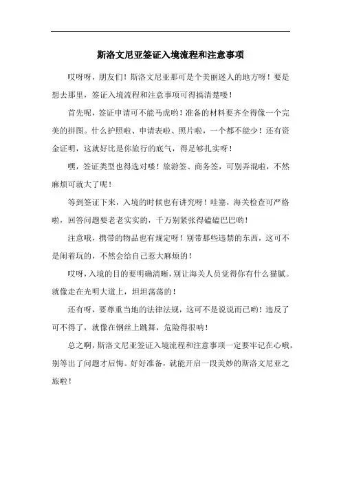 斯洛文尼亚签证入境流程和注意事项