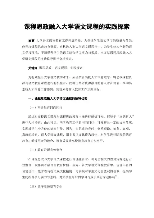 课程思政融入大学语文课程的实践探索
