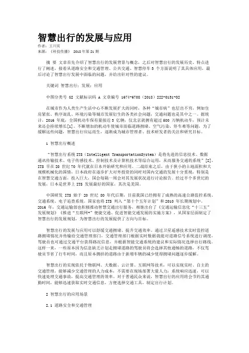 智慧出行的发展与应用