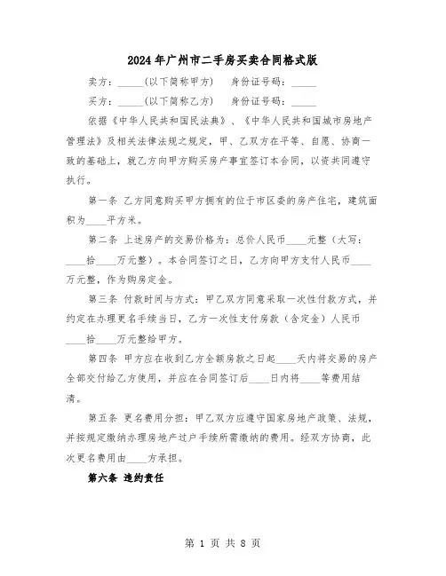 2024年广州市二手房买卖合同格式版（三篇）