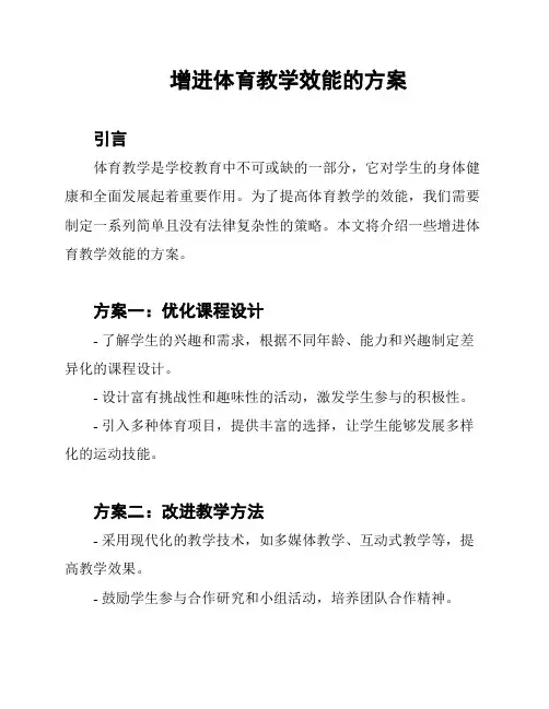 增进体育教学效能的方案