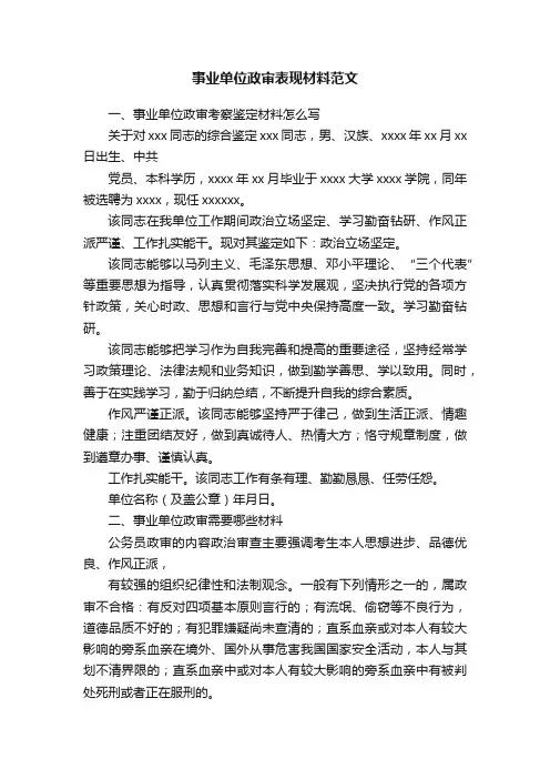 事业单位政审表现材料范文