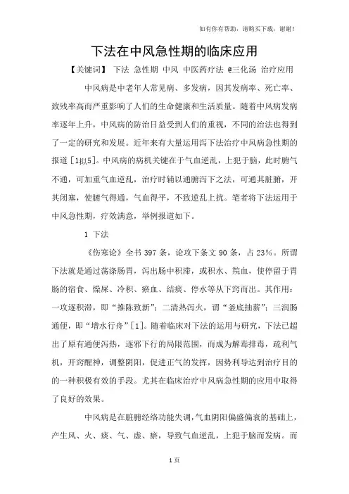 下法在中风急性期的临床应用