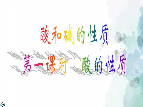 鲁教版-化学-九年级下册-第三节酸和碱的性质(第一课时)