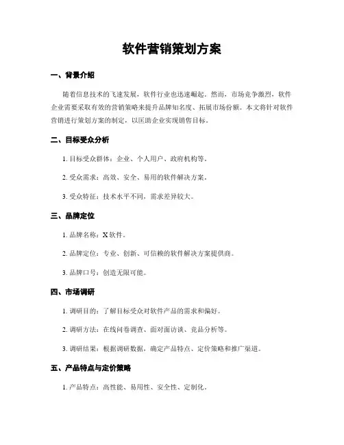 软件营销策划方案