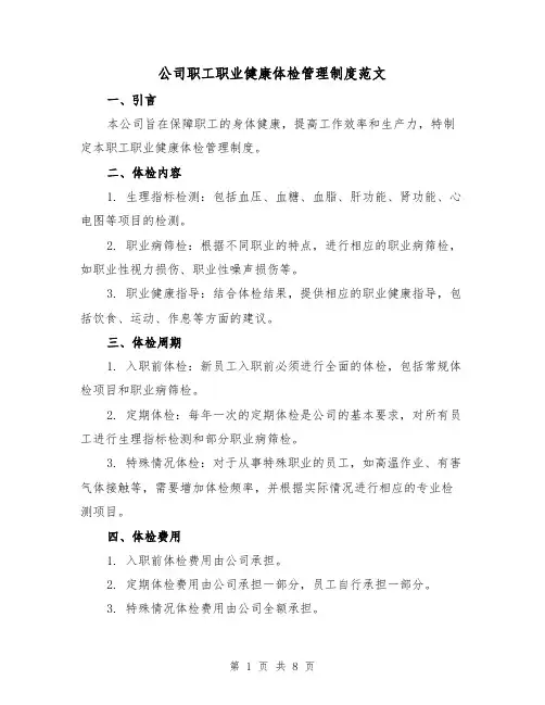 公司职工职业健康体检管理制度范文(二篇)