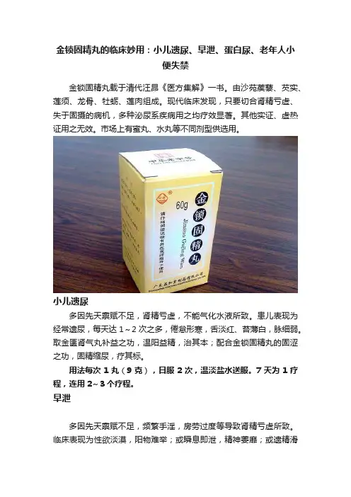 金锁固精丸的临床妙用：小儿遗尿、早泄、蛋白尿、老年人小便失禁