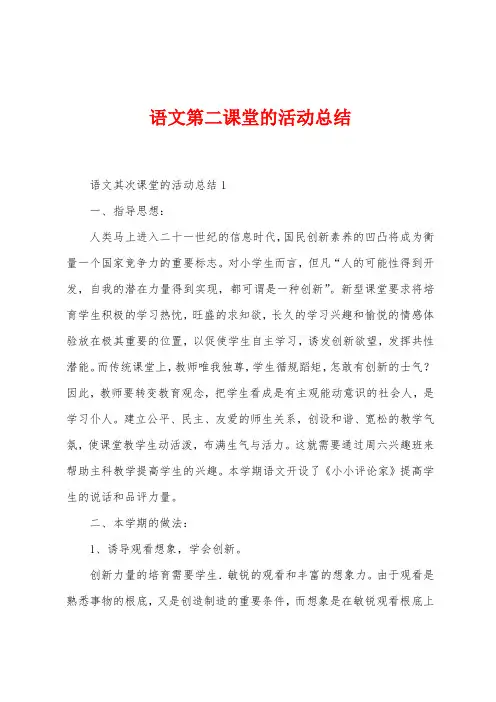 语文第二课堂的活动总结