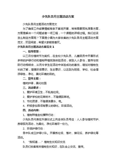 少先队各月主题活动方案