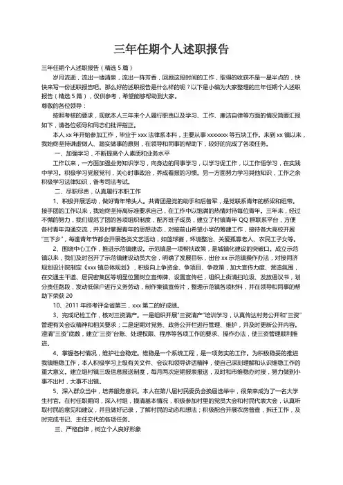 三年任期个人述职报告（精选5篇）
