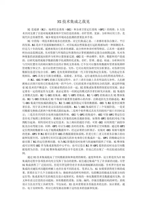 3S技术集成之我见