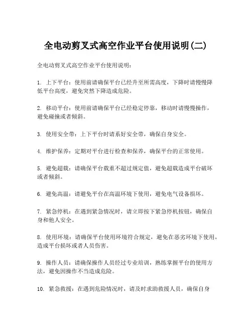 全电动剪叉式高空作业平台使用说明(二)