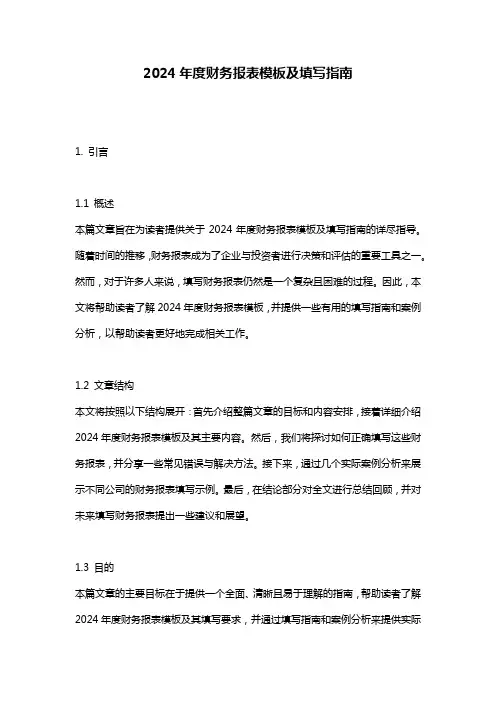 2024年度财务报表模板及填写指南