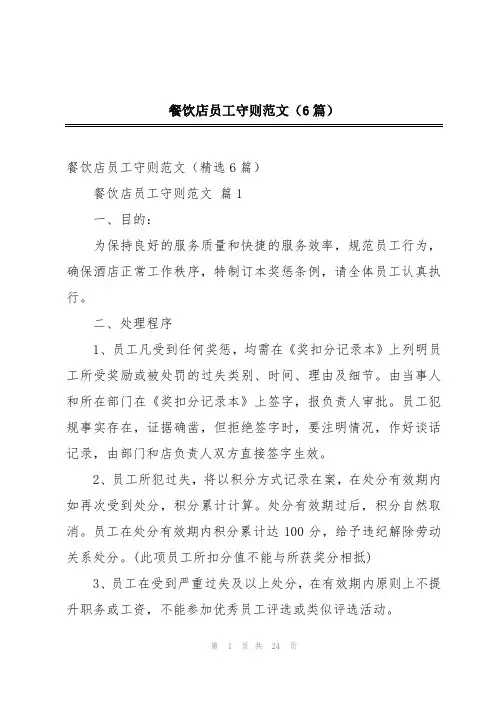 餐饮店员工守则范文(6篇)