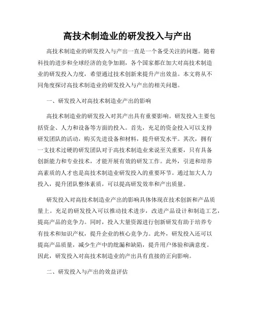 高技术制造业的研发投入与产出