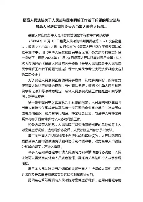 最高人民法院关于人民法院民事调解工作若干问题的规定法院最高人民法院审判委员会当事人最高人民法...