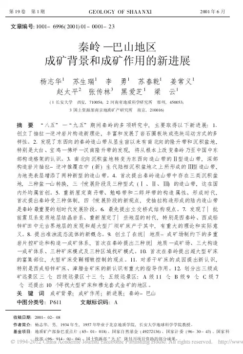 秦岭_巴山地区成矿背景和成矿作用的新进展