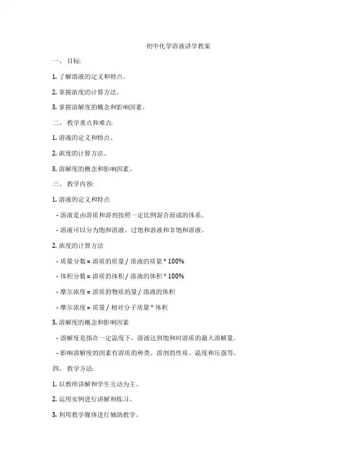 初中化学溶液讲学教案