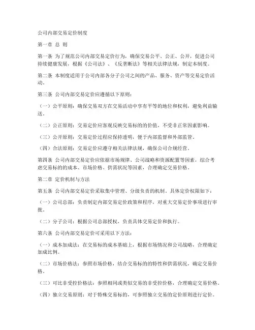 公司内部交易定价制度范本