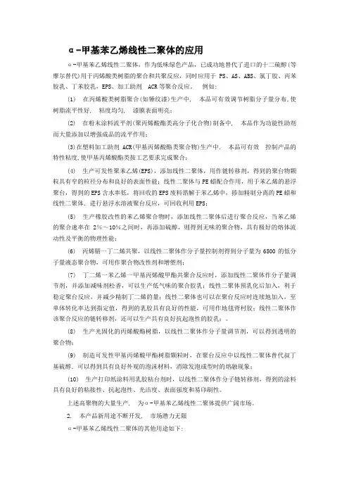 a-甲基苯乙烯二聚体的应用