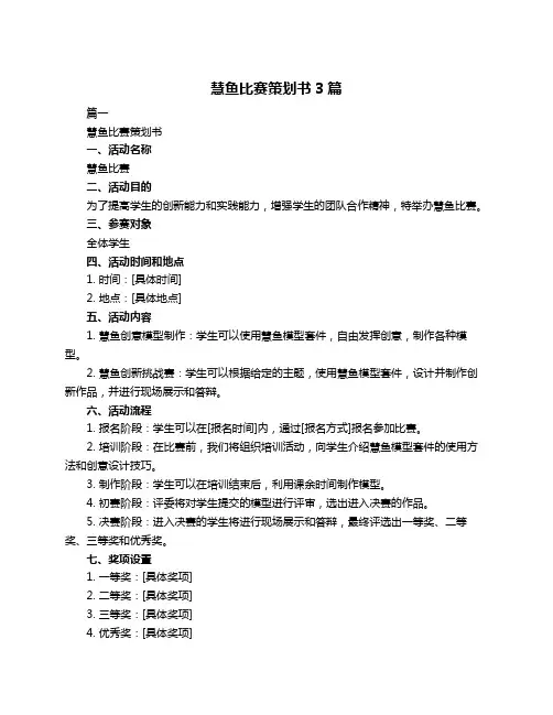 慧鱼比赛策划书3篇