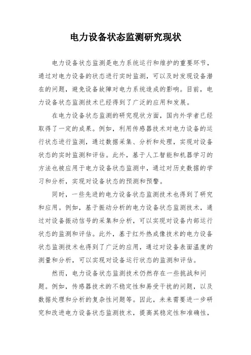 电力设备状态监测研究现状