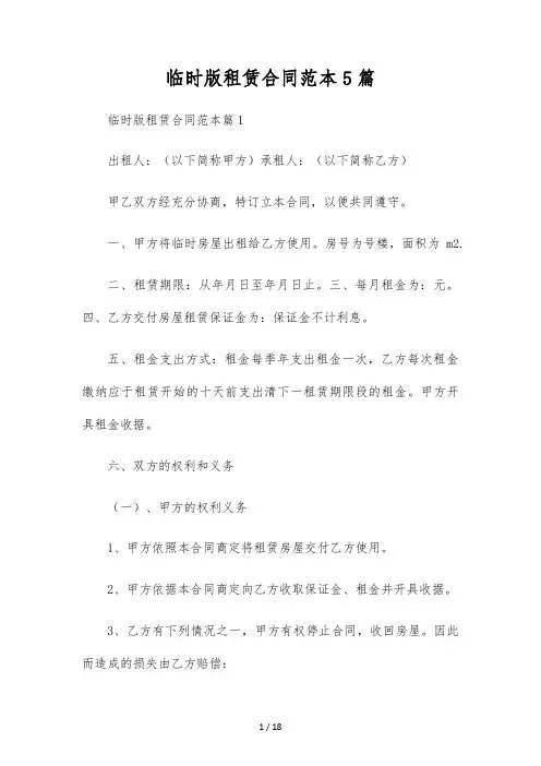 临时版租赁合同范本5篇