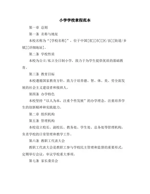 小学学校章程范本