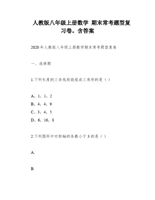 人教版八年级上册数学 期末常考题型复习卷。含答案