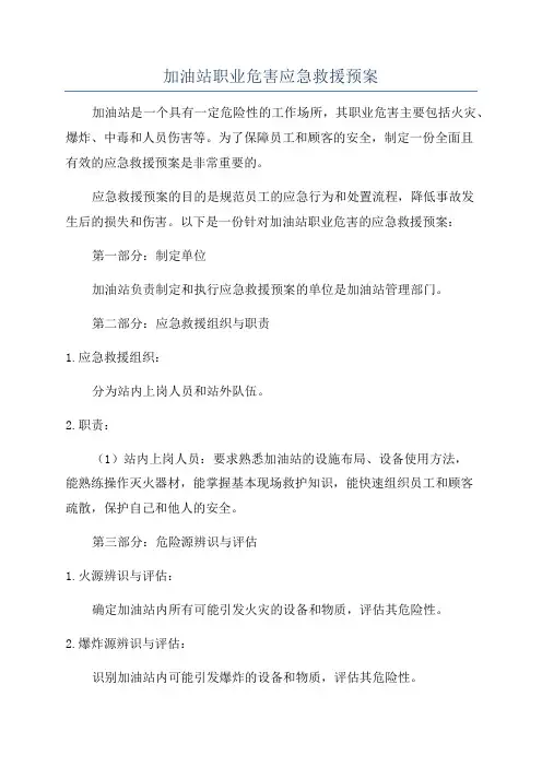加油站职业危害应急救援预案