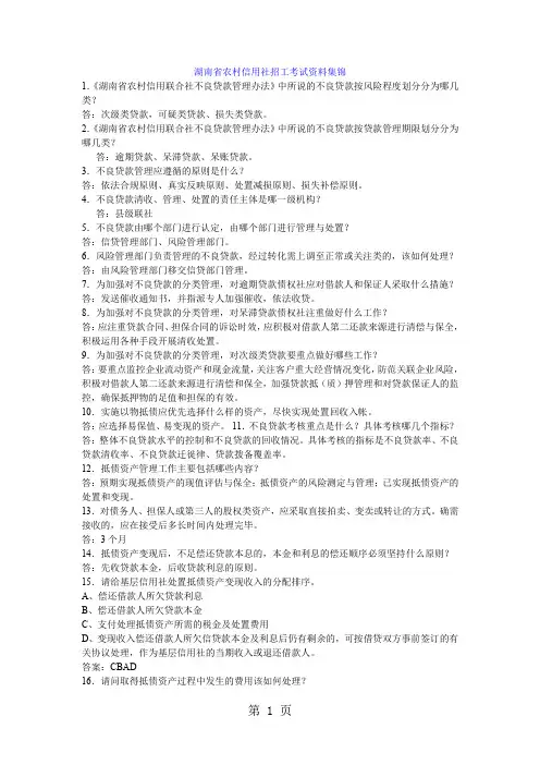 湖南省农村信用社招工考试资料集锦100页