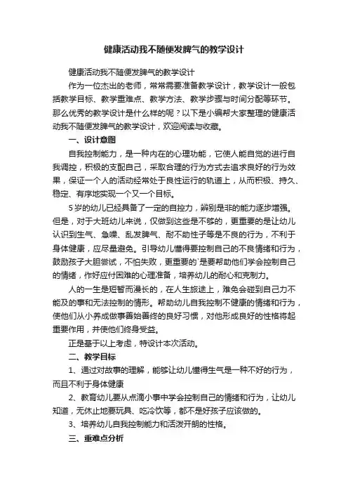 健康活动我不随便发脾气的教学设计