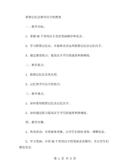 联想记忆法教学汉字的教案